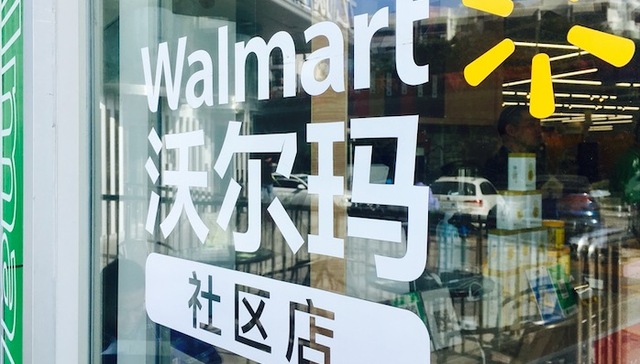 沃尔玛