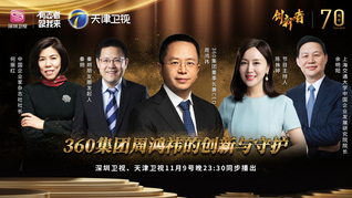 《创新者》节目（第一季）第八集：360周鸿祎的创新与守护