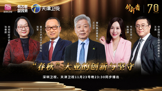 《创新者》节目（第一季）第九集：王正华“春秋”大业的创新与坚守！