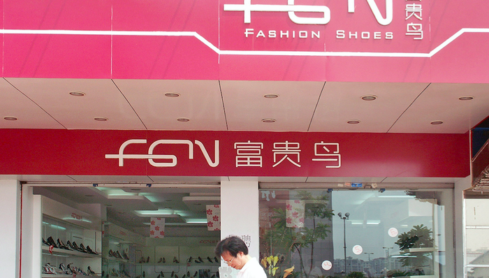 富贵鸟,退市,达芙妮,百丽,星期六