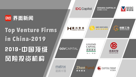 界面新闻2019中国顶级风险投资机构揭晓，IDG资本领跑、红杉资本中国基金、深创投紧随其后