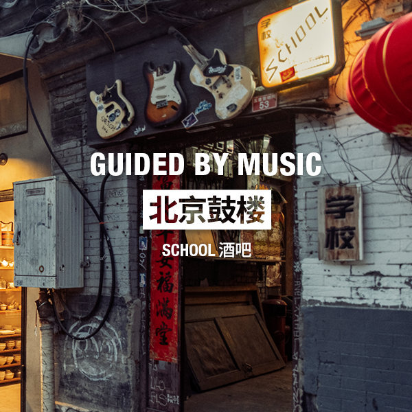 Marshall发布寻“乐”城市指南，带你畅游6个国家的音乐街区