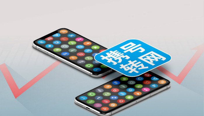 携号转网，可以了！