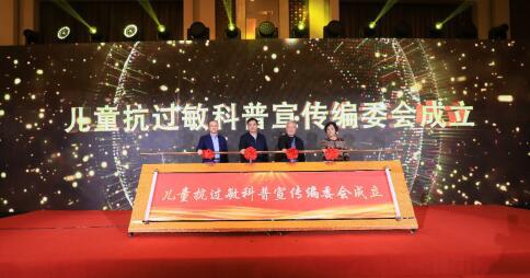 “儿童抗过敏科普宣传编委会”成立