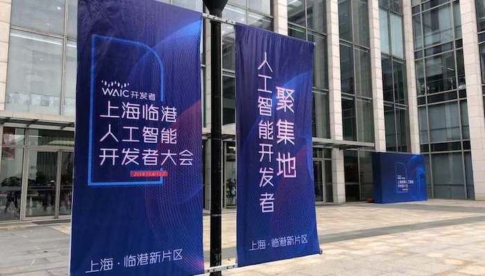 临港新片区，人工智能