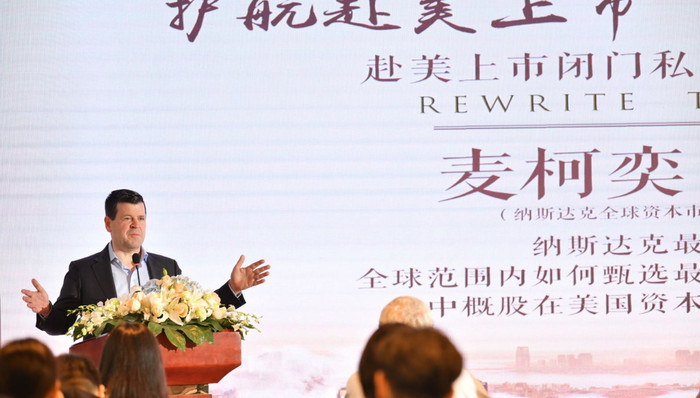 赴美上市私享会：纳斯达克与顶级投行代表解读赴美上市新趋势