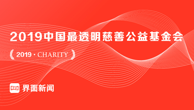 界面新闻2019中国最透明慈善公益基金会排行榜发布，五家基金会满分夺冠
