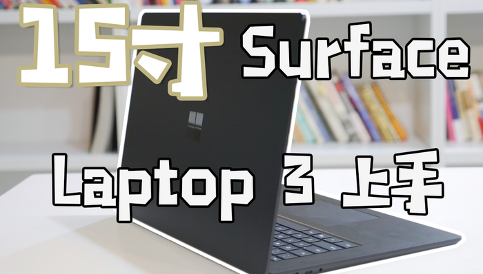 革新来到之前稳一手？15寸Surface Laptop 3上手体验