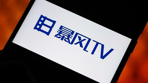 【独家】风行将全面接手暴风TV的系统和广告平台，目前正做内容整合