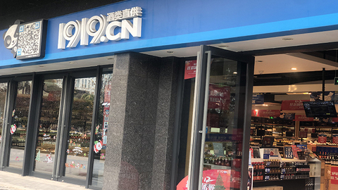 酒类电商1919否认上海地区大规模关店，称只是门店调整