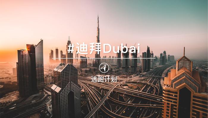 逃跑计划 | 不是土豪，只是迪拜