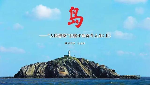 王继才,1986年,燕尾港镇,1983年,上岛,奋斗人生,人民武装部,扫荡,沂河淌,报告