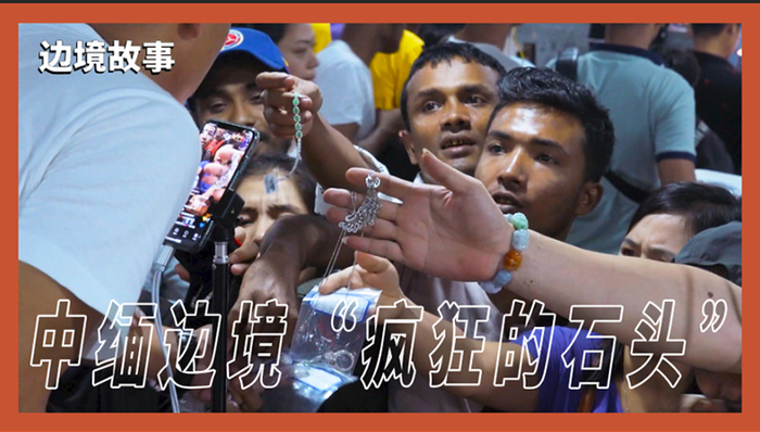 翡翠,主播,中缅边境,直播,粉丝,瑞丽,玉石行业