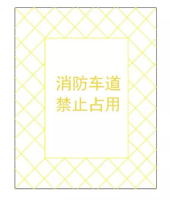 消防车通道出入口禁停标线及路面警示标志示例