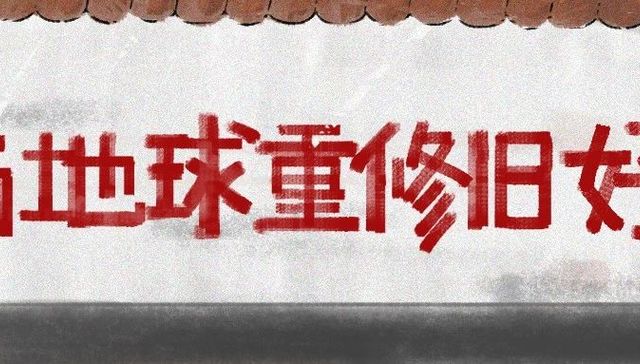 艺术形式,当代艺术,乡村爱情,马大帅,肢解,以父之名,行为艺术,解构,原图,情绪崩溃