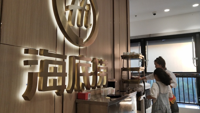 海底捞,请勿打扰