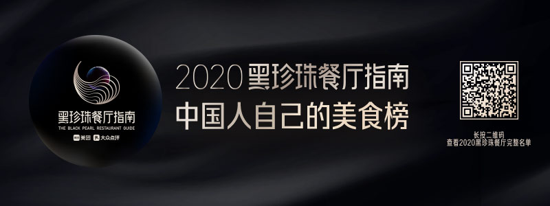 美团点评发布“2020黑珍珠餐厅指南”，入选餐厅人均消费823元