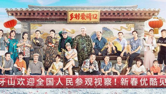 剧讯 |《乡村爱情12》定档1月15日 《刘老根 3》定档1月16日