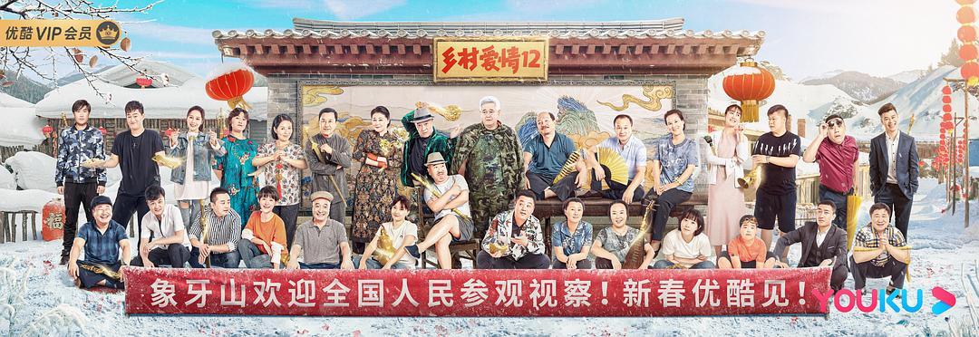 剧讯 |《乡村爱情12》定档1月15日 《刘老根 3》定档1月16日