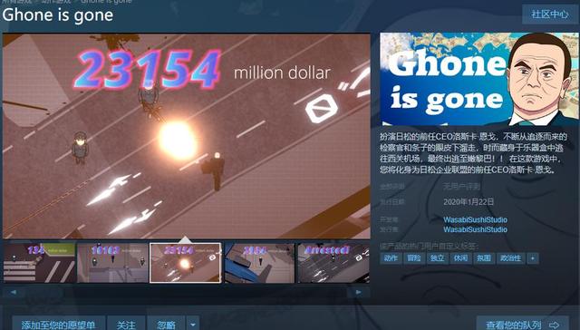 戈恩出逃事件被做成游戏“戈恩不见了”，游戏发行方称剧情纯属虚构