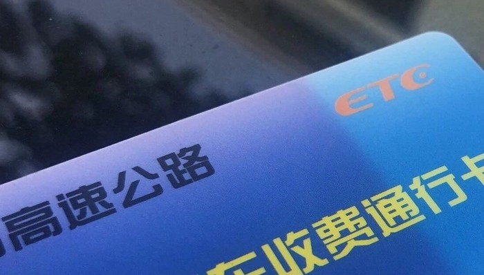 ETC收费忽高忽低，是乱扣费吗？