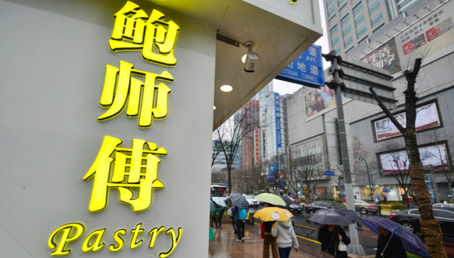 鲍师傅,山寨,易尚