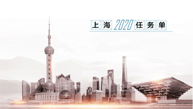 图解 | 一图看懂2020年上海任务单