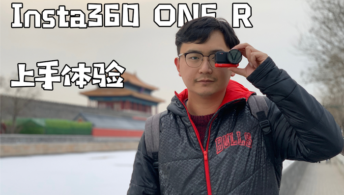徕卡版运动相机香不香？Insta360 ONE R上手体验