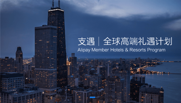 貌似美好的“支遇”，有支付宝的全球精选酒店野心