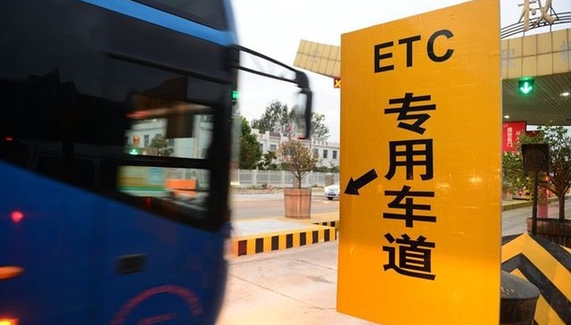 交通部回应ETC热点问题：公开收费标准，严禁借机涨价