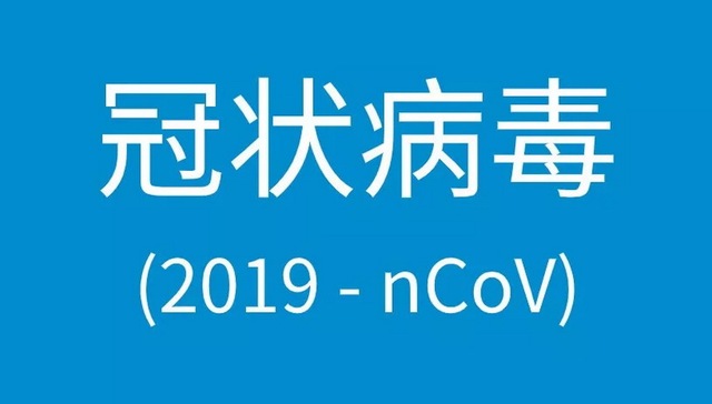 新型冠状病毒,新型疫苗,常见问题,卫生工作者,int,阅读全文,https,MERS,患者,咳嗽