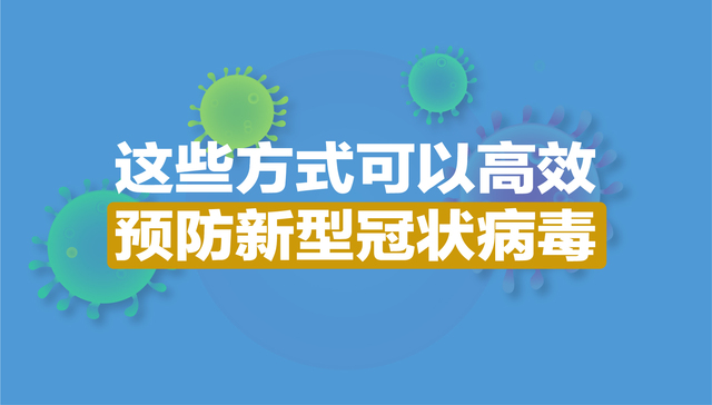 图解 | 这些方式可以高效预防新型冠状病毒