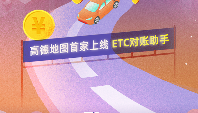 快看 | 交个明白过路费，高德地图上线“ETC对账助手”