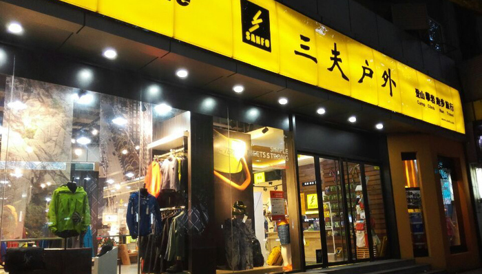 库存跌价，三夫户外2019年业绩预计由盈转亏