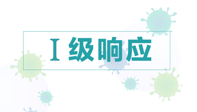 图解 | 3天内全国30省区市启动公共卫生事件一级响应，意味什么？