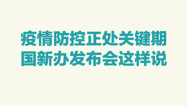 图解 | 病毒变异？返程如何应对？国新办发布会都回答了