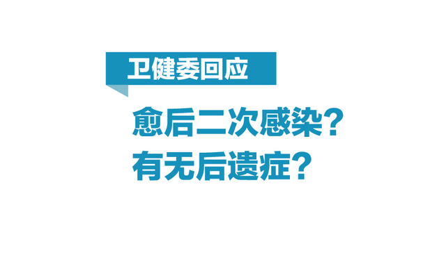 图解 | 愈后二次感染？有无后遗症？卫健委回应