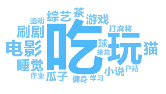 宅家刷剧睡觉吃玩运动学习