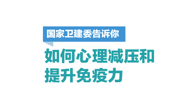 图解 | 国家卫建委告诉你如何心理减压和提升免疫力