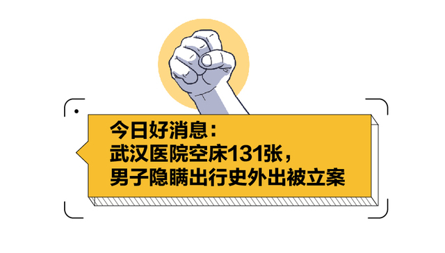 图解 | 2月3日好消息：武汉医院空床131张，男子隐瞒出行史外出被立案