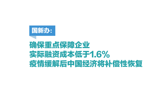 图解 | 国新办：确保重点保障企业实际融资成本低于1.6%