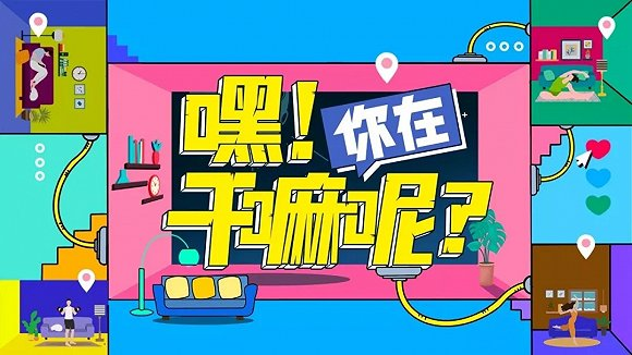 综艺讯 | 优酷明星公益直播《好好吃饭》0208上线 宋茜宋威龙《嘿！你在干嘛呢》记录生活