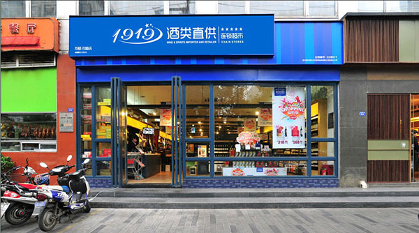 1919酒类直供,盒马,天猫