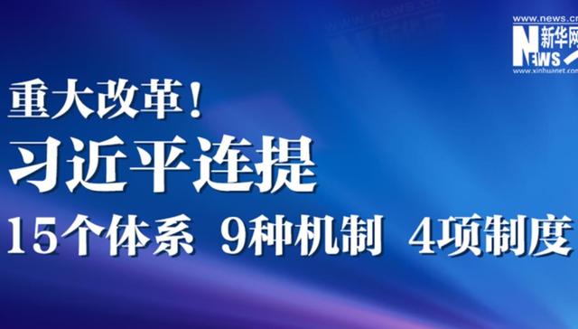 习近平,重大改革,制度,机制,体系,4项,9种,15个