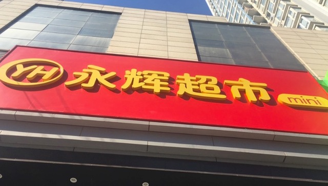 社区配送,永辉超市,龙湖