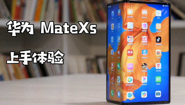 离未来更近了吗？华为MateXs上手体验