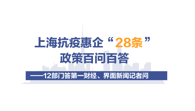 上海抗疫惠企“28条”政策百问百答 ——12部门答第一财经、界面新闻记者问