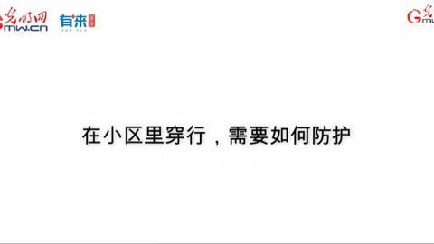 【防疫短视频】在小区里穿行，需要如何防护