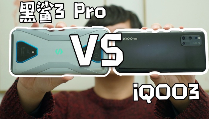 腾讯黑鲨游戏手机3 Pro VS iQOO3，谁才是更好的游戏手机？