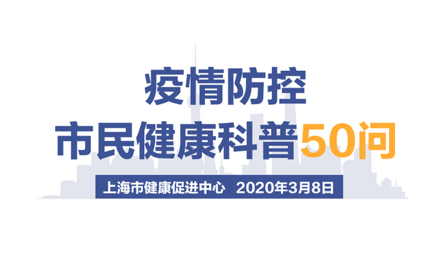图解 | 新增病例少就能出门活动？上海发布疫情防控市民健康科普50问